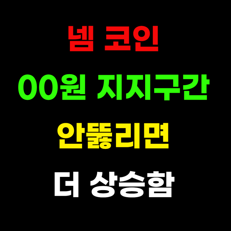 넴(XEM) 코인 개요&middot;시세 전망&middot;시황&middot;차트 분석