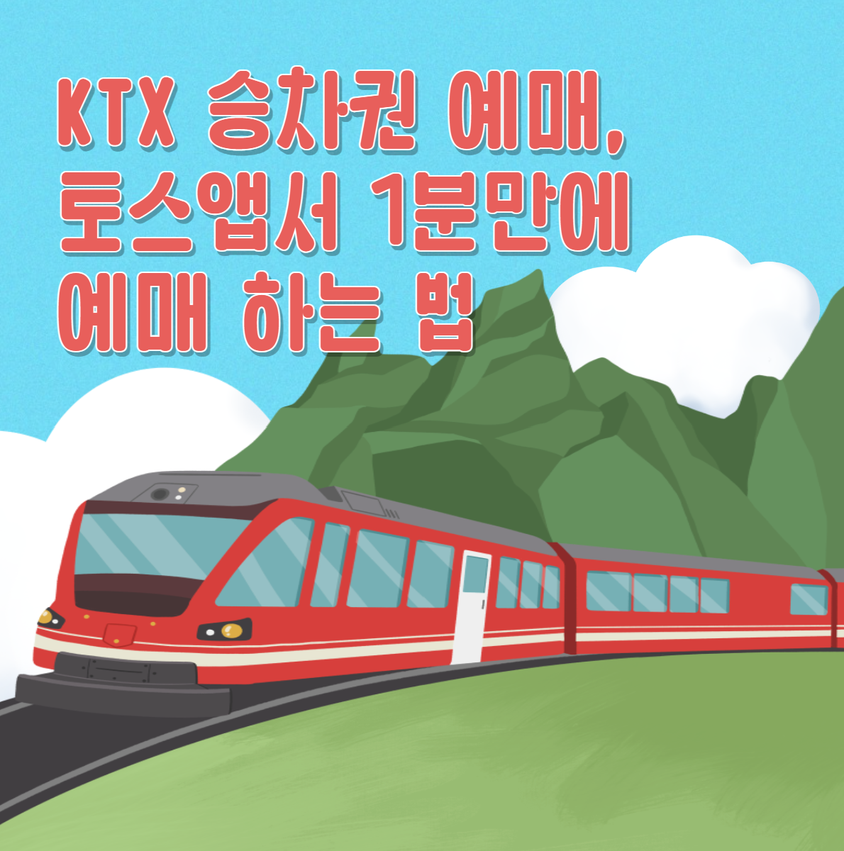 KTX 승차권 예매