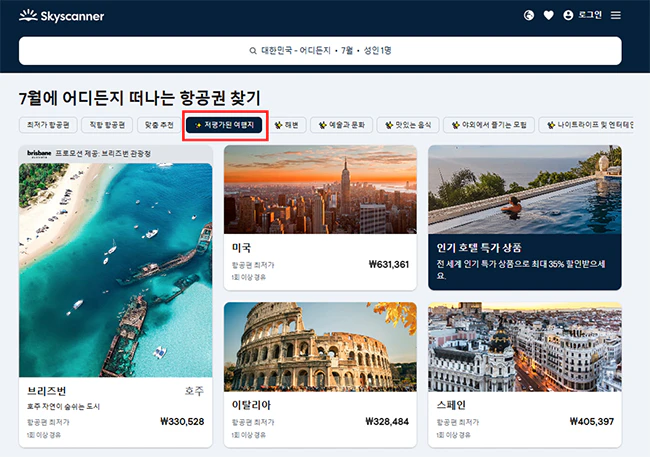 스카이스캐너_저평가된_여행지_찾기