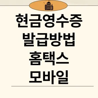 현금영수증 취소 신고 기간 문자_20