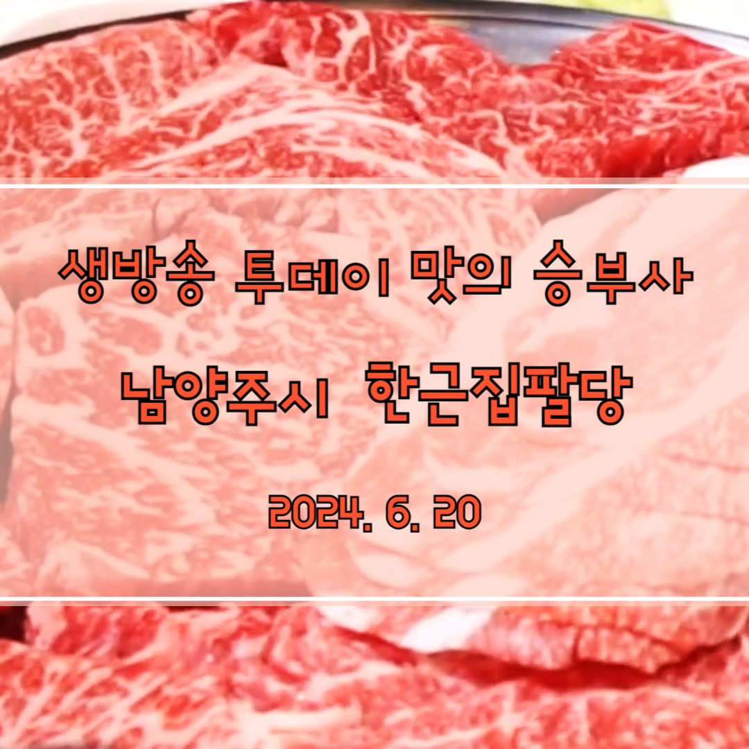 생방송 투데이 맛의 승부사 - 한근집 팔당