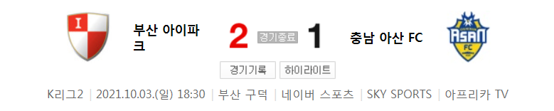  32라운드 K리그2 - 부산 대 충남 아산 (2021년 시즌 축구 경기 하이라이트)