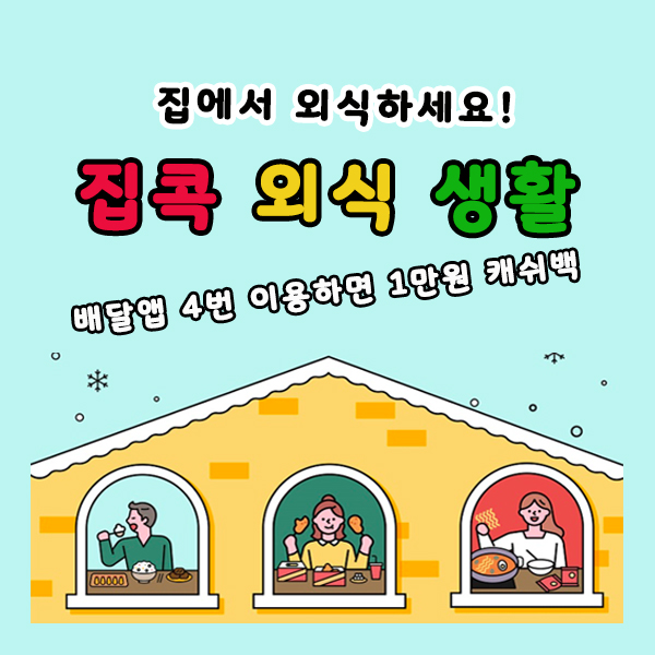  외식활성화캠페인 배달앱4번 이용시 1만원 환급!
