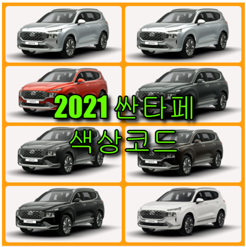  현대 2021 싼타페 TM 8가지 색상 확인법과 자동차 붓펜 구매(컬러코드, 색상코드)