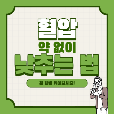  혈압 낮추는 법 - 약 없어도 이것부터 실천하면 혈압 정복가능