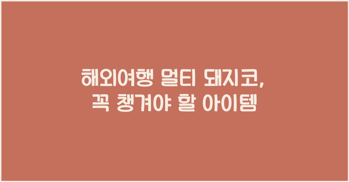 해외여행 멀티 돼지코