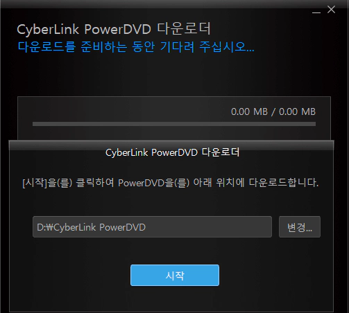 CyberLink-PowerDVD-설치-1