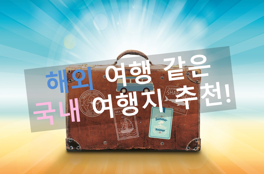  해외 여행 같은 국내 여행지 추천 3선
