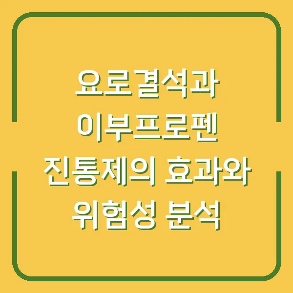 요로결석과 이부프로펜 진통제의 효과와 위험성 분석