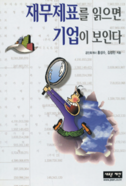  투자도서요약: 재무제표를 읽으면 기업이 보인다. - 홍성수. 김성민
