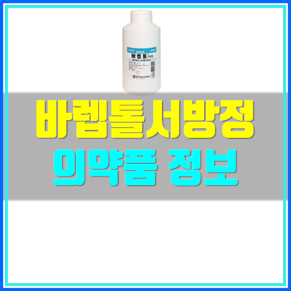  바렙톨서방정 복용 시 주의사항