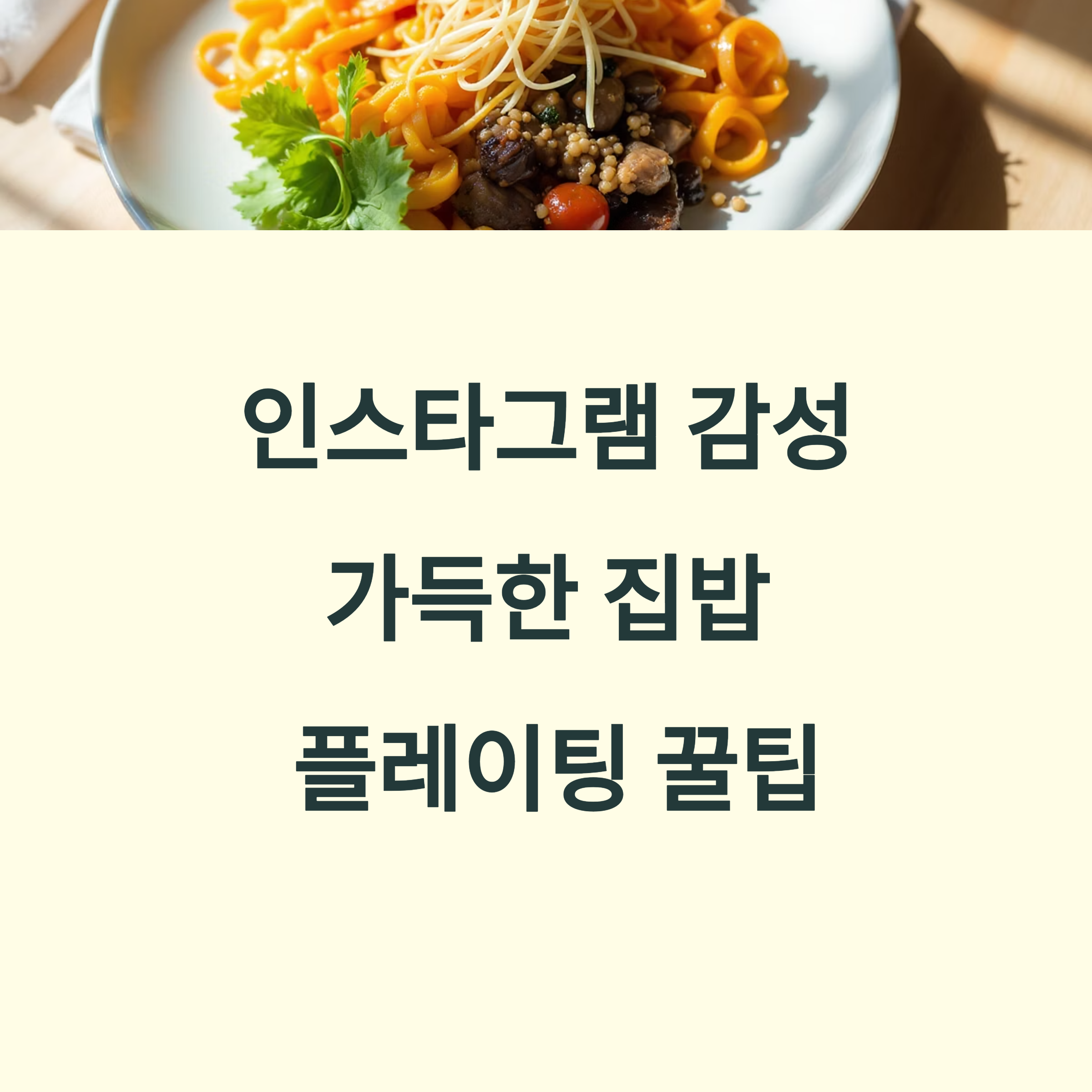 집밥 플레이팅 꿀팁 대공개