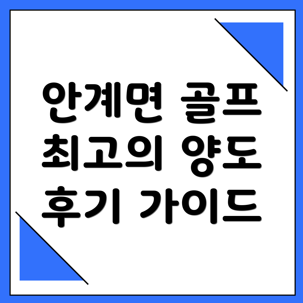 의성군 안계면 골프 부킹