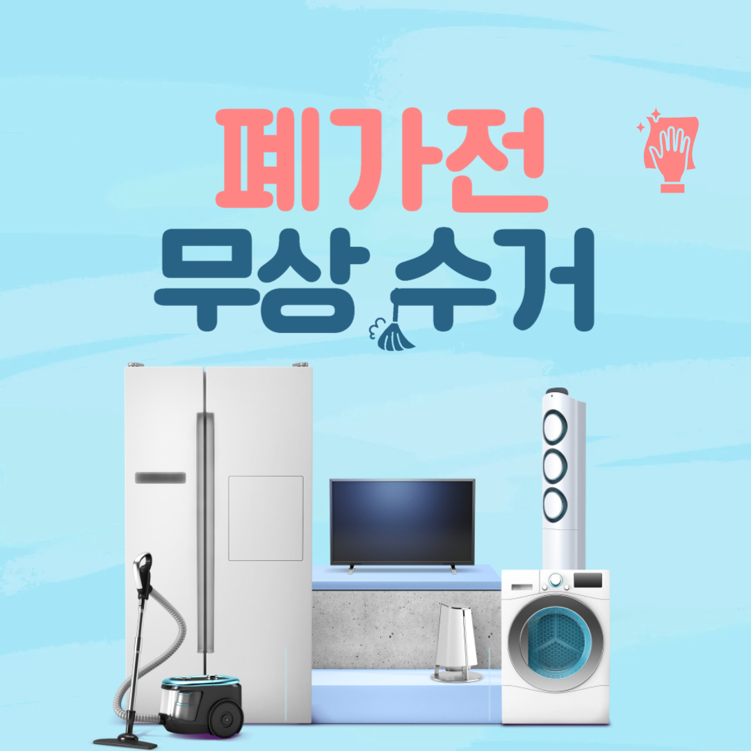 폐가전 무상 수거 신청 방법 및 절차, 수거 가능 품목, FAQ