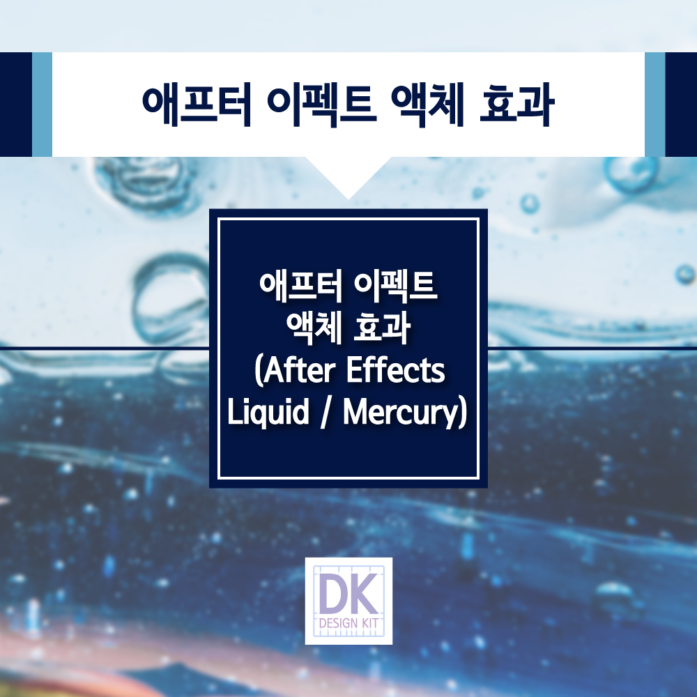애프터 이펙트 액체 효과 (After Effects Liquid / Mercury)