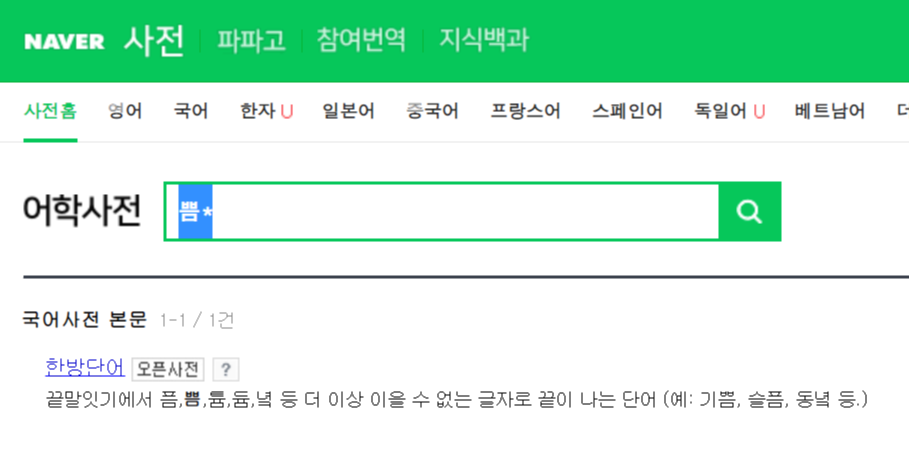 쁨, 름(늠), 꾼, 듐, 륨(윰), 녘(옄), 튬, 릇(늣), 앗으로 시작하는 단어 쁨, 름(늠), 꾼, 듐, 륨(윰), 녘(옄), 튬, 릇(늣), 앗으로 시작하는 단어