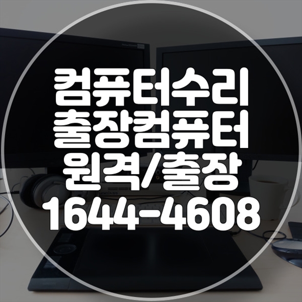  남동구에서 믿을 수 있는 컴퓨터 및 노트북 수리 서비스 - 포맷,윈도우설치/포토샵,일리스트설치/맥북윈도우설치/부트캠프설치/캐드,스케치업설치/패러럴즈설치/한글,엑셀,Ms오피스설치/컴닥터