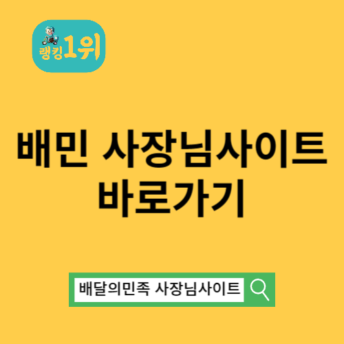 배민 사장님사이트 바로가기ㅣ배민외식업광장