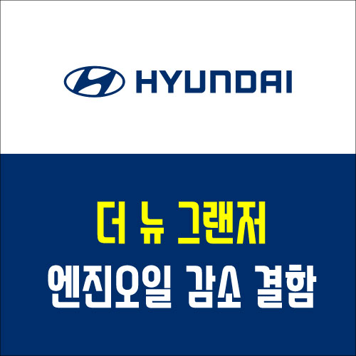  그랜저 2.5 스마트스트림 엔진 결함 (엔진 오일 감소 : G80은 괜찮을까?)
