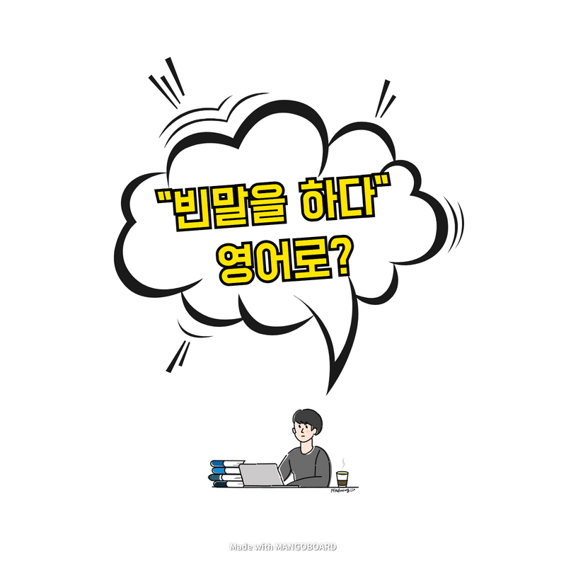  "빈말을 하다" 영어로?