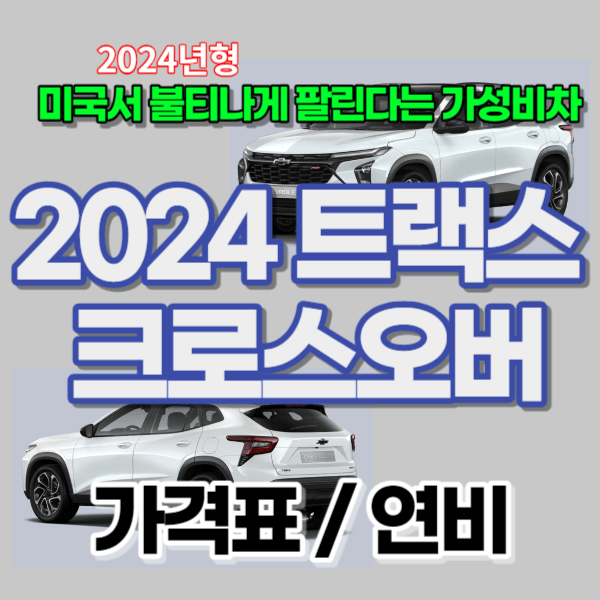 가성비 소형 SUV 2024년형 트랙스 크로스오버&#44; 가격표/연비 썸네일