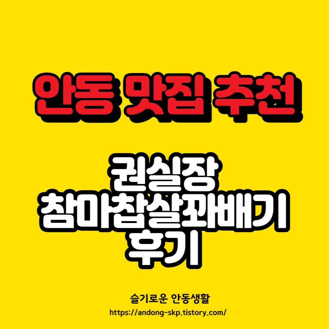  [안동 맛집] 권실장 참마찹살꽈배기 후기