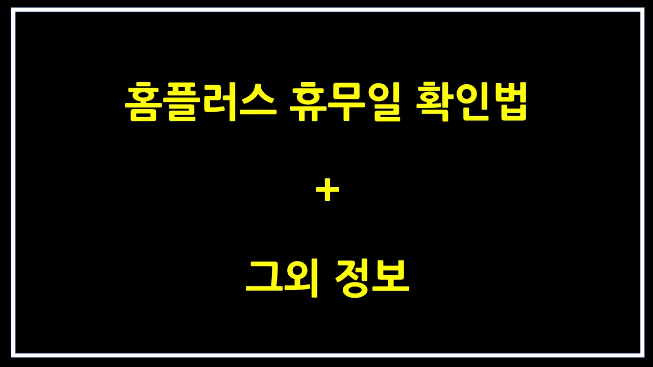  홈플러스 휴무일 안내 + 그 외의 정보