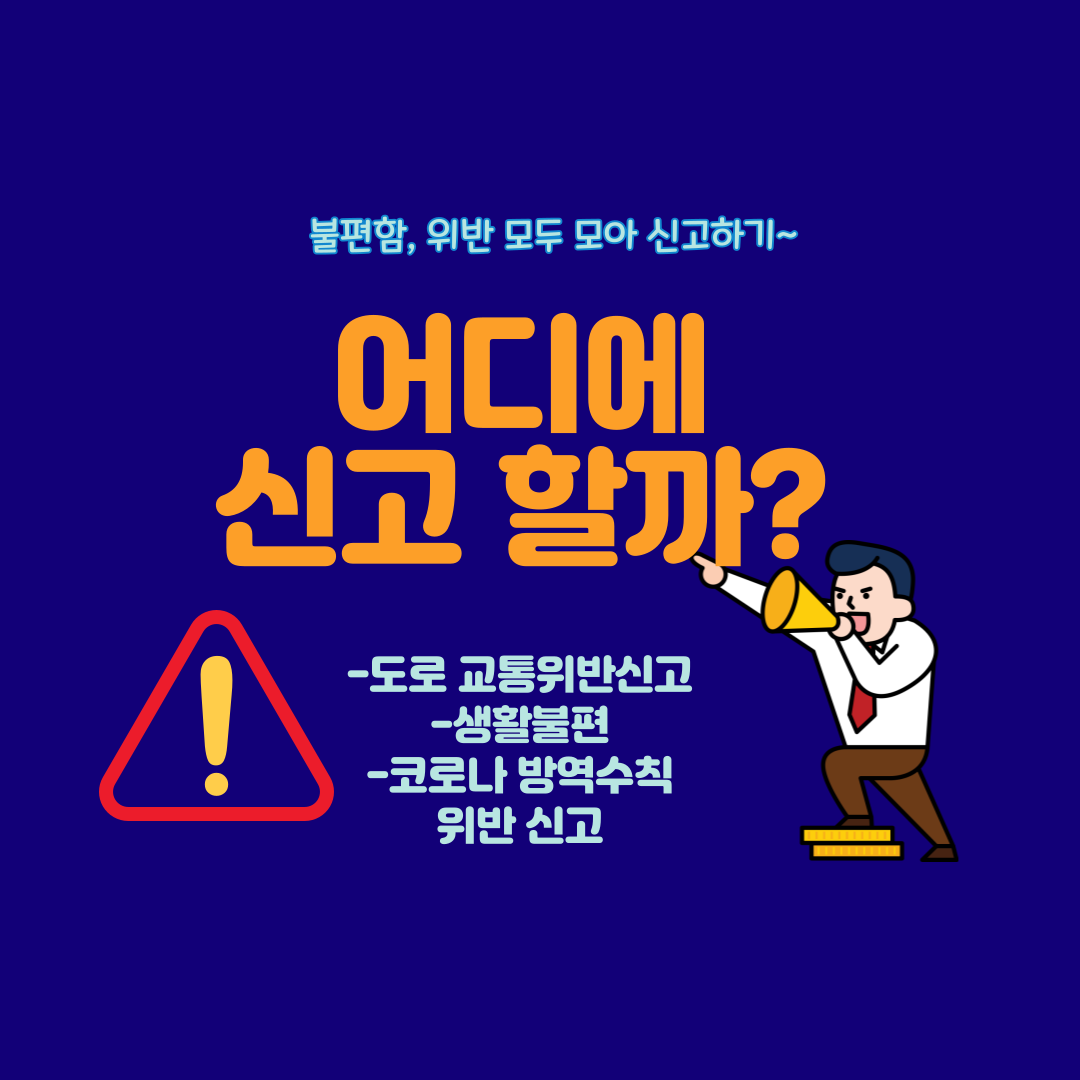  교통 위반 , 생활불편, 코로나 19방역수칙 위반 신고 <안전신문고>