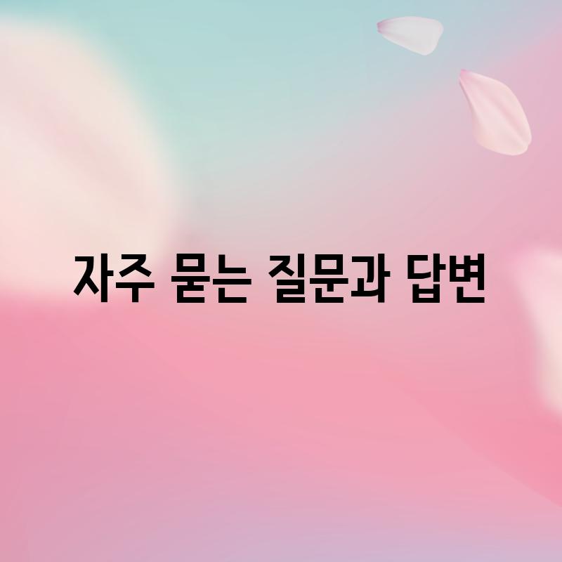 자주 묻는 질문과 답변