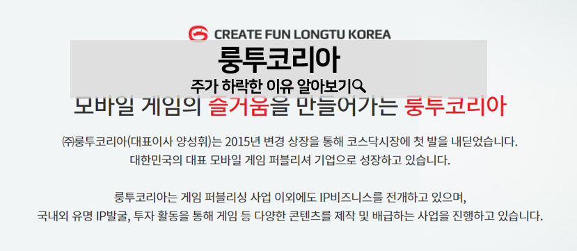  [주식 볼펜c️] 룽투코리아 주가 하락한 이유 알아보기