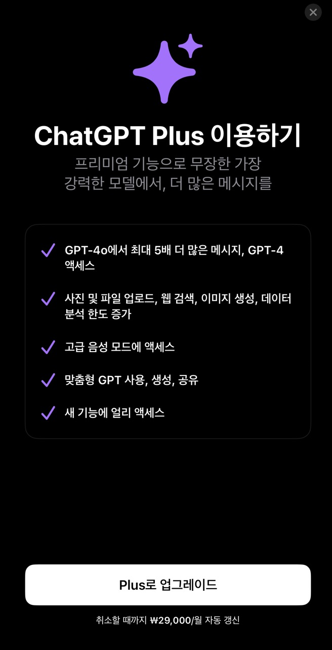 챗GPT 유료 ChatGPT PLUS 장점 업그레이드