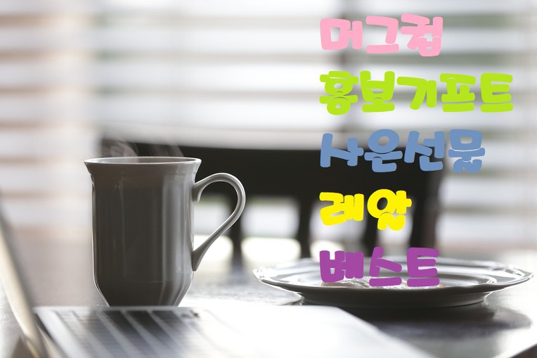  머그컵홍보사은기프트