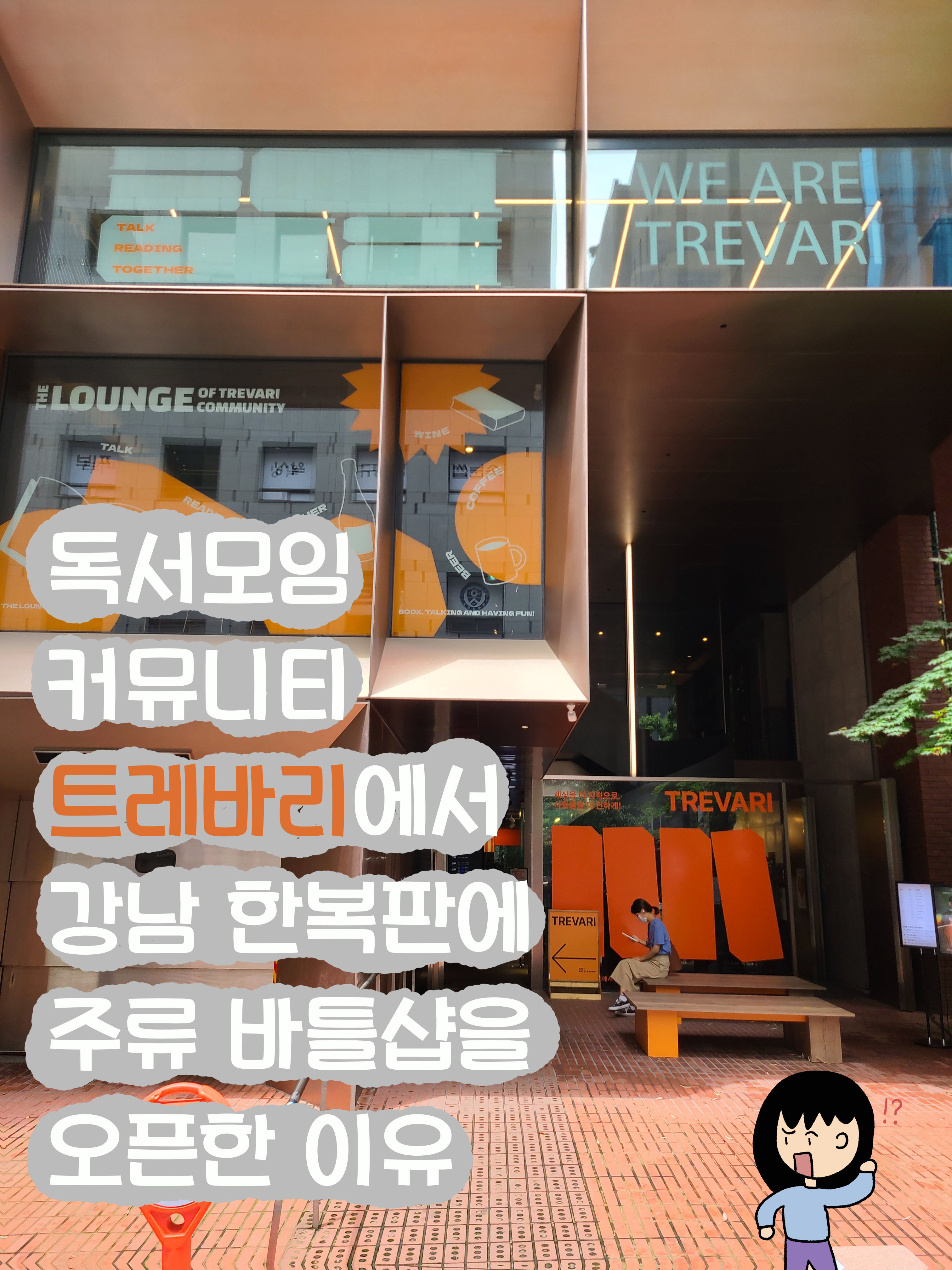  독서 모임 서비스 트레바리가 강남에 주류 바틀샵을 오픈한 이유