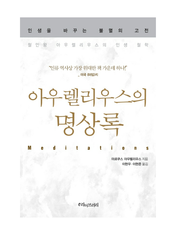  아우렐리우스의 명상록 북리뷰