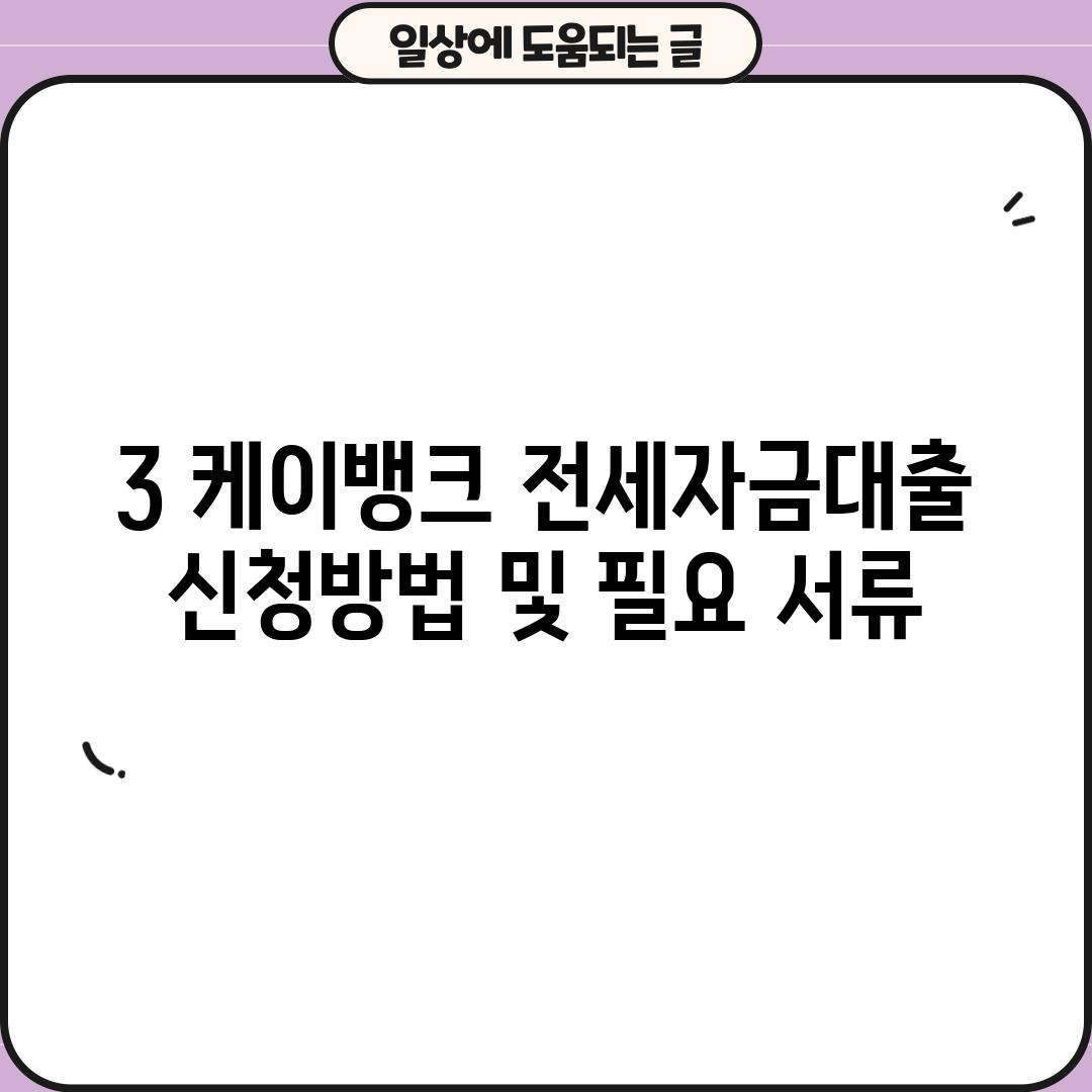 3. 케이뱅크 전세자금대출 신청방법 및 필요 서류