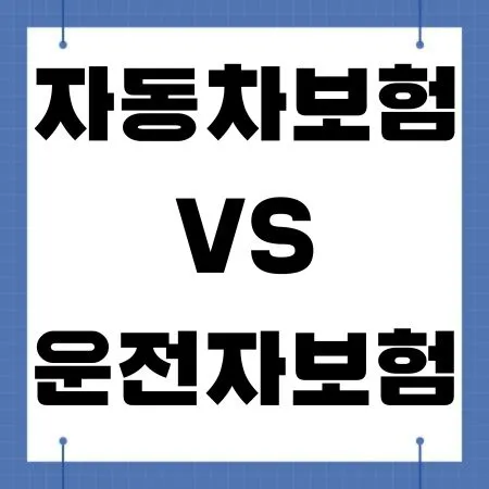 자동차보험 vs 운전자보험