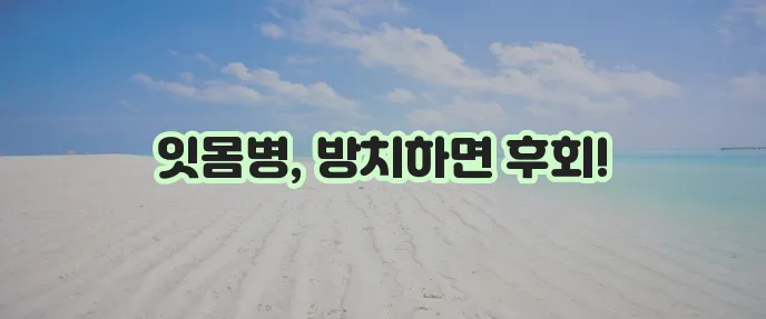 풍치 원인 증상 치료 방법까지 확실히 알아봅시다!