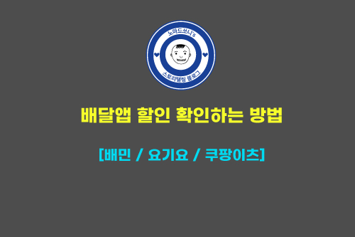  배달 앱 할인받기 확인하기 방법 ㅣ 배민, 요기요, 쿠팡이츠 비교