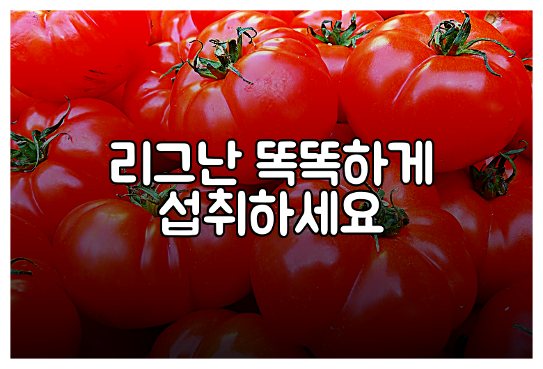 리그난 똑똑하게 섭취하세요