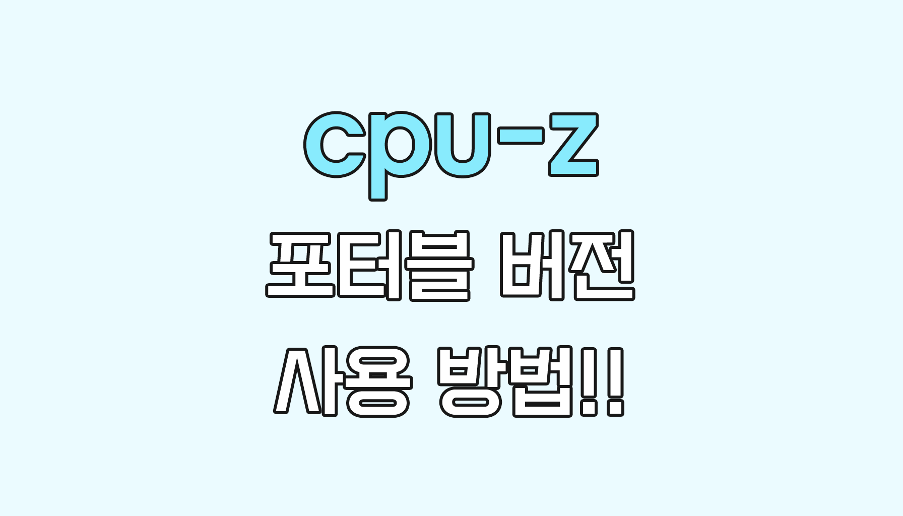 cpu-z 포터블 버전 사용 방법