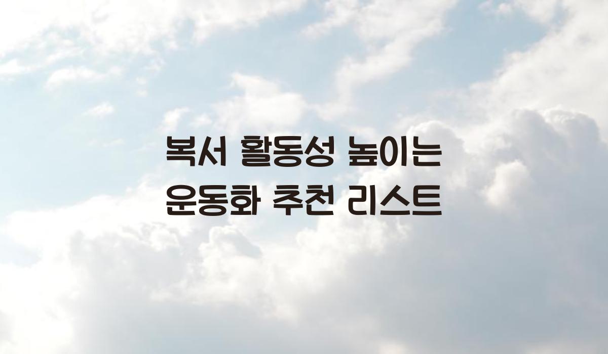 복서 활동성