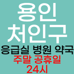 용인 처인구 주말 공휴일 약국 병원 응급실 찾기 토요일 일요일 야간진료 24시 심야 열린약국 영업시간 진료시간