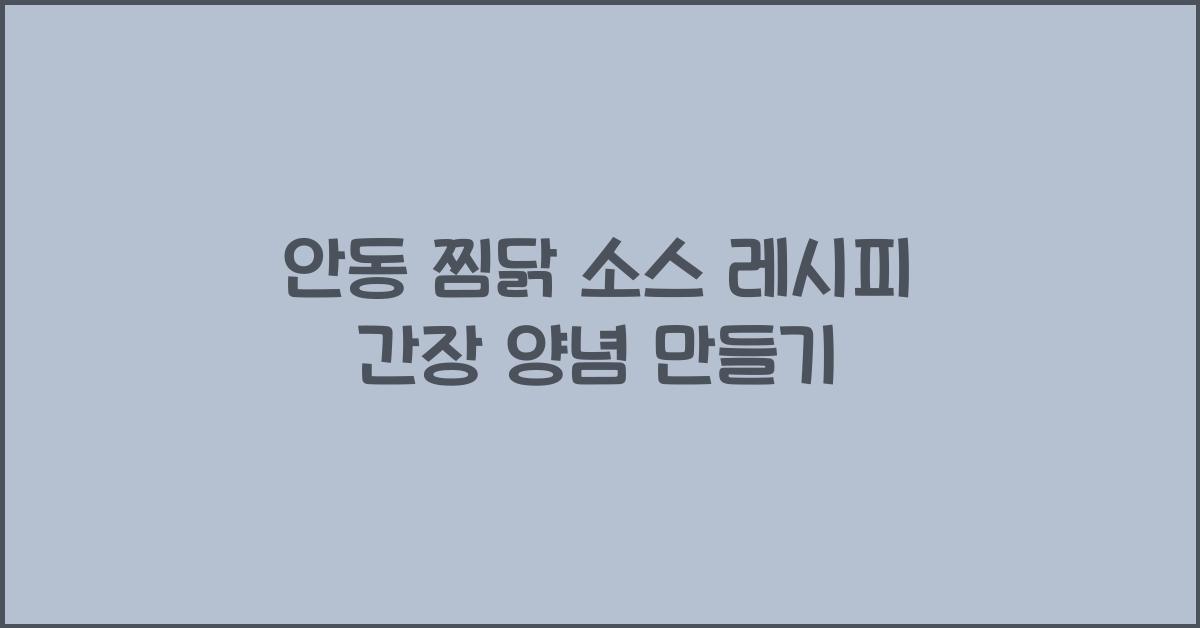 안동 찜닭 소스 레시피