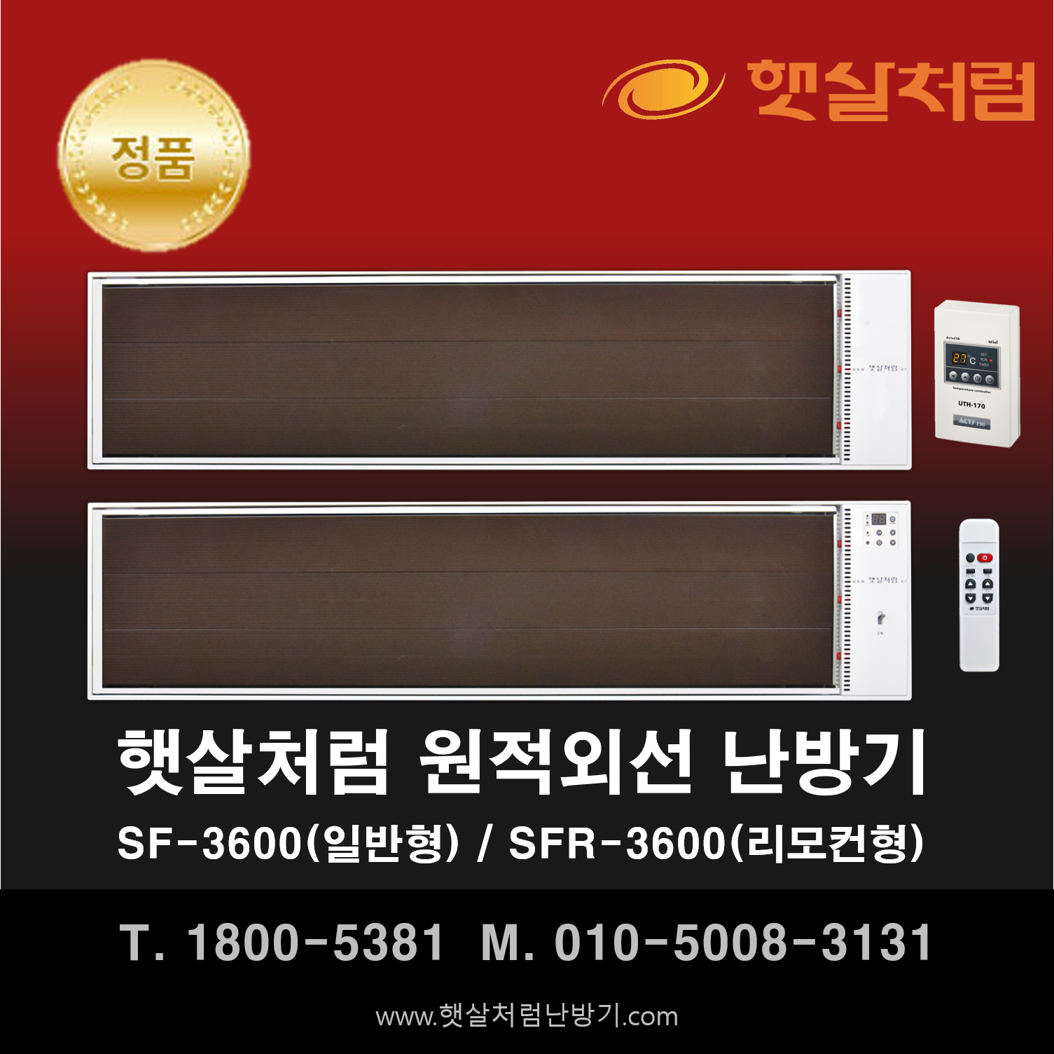  햇살처럼 난방기 SF-3600(일반형) / SFR-3600(리모컨형)