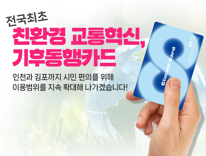  기후동행카드 신청 구매 등록 충전 방법 및 이용범위 이득구간 확인