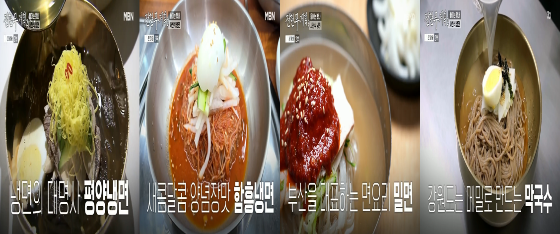 평양냉면,-함흥냉면,-밀면,-막국수-등-각-지역을-대표하는-다양한-냉면-요리들