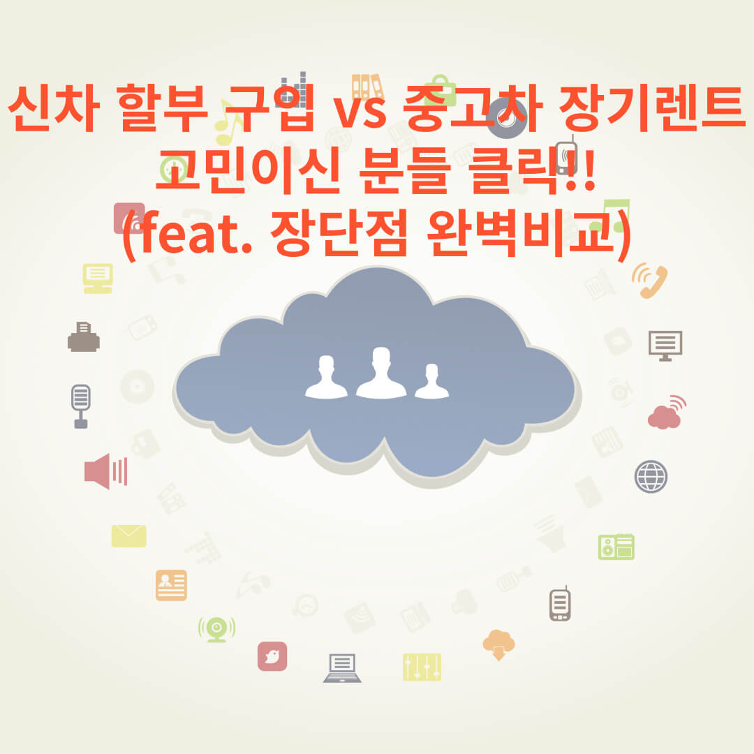  신차 할부 구입 vs 중고차 장기렌트 고민이신 분들 클릭! (feat. 장단점 완벽 비교)