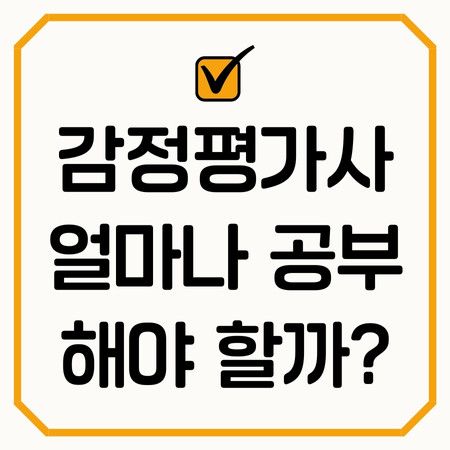 감정평가사-공부량