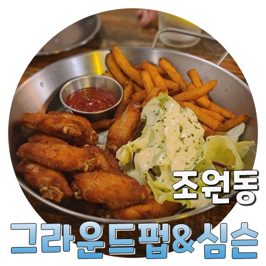  수원 조원동 술집, 그라운드 펍 & 심슨