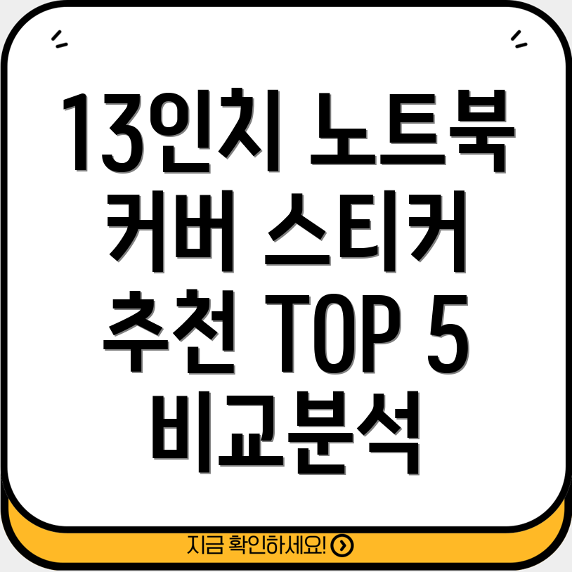 13인치노트북커버스티커선택가이드인기TOP5분석및특징비교